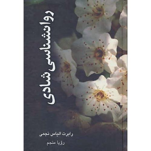 روان‏شناسی‏ شادی‏ (درک‏خود) نجمی / منجم / نشرعلم‏