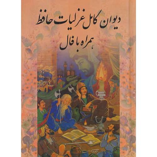 دیوان کامل غزلیات حافظ همراه با فال / بدرقه جاویدان / جیبی / سلفون