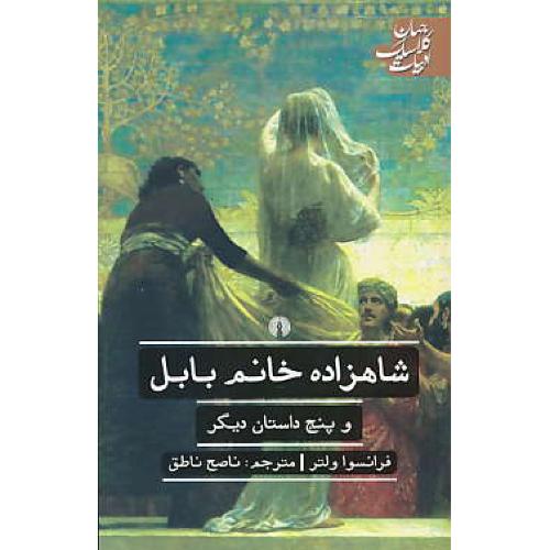 شاهزاده خانم بابل و پنج داستان دیگر/ولتر/ناطق/شمیز/ادبیات کلاسیک جهان 32