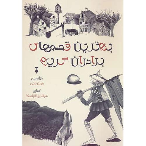 بهترین قصه های برادران گریم / ریاحی / شمیز / فرهنگ نشرنو