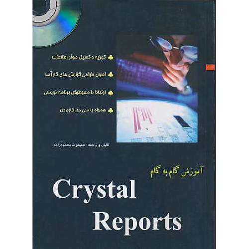 آموزش گام به گام‏ CRYSTAL REPORTS / باCD