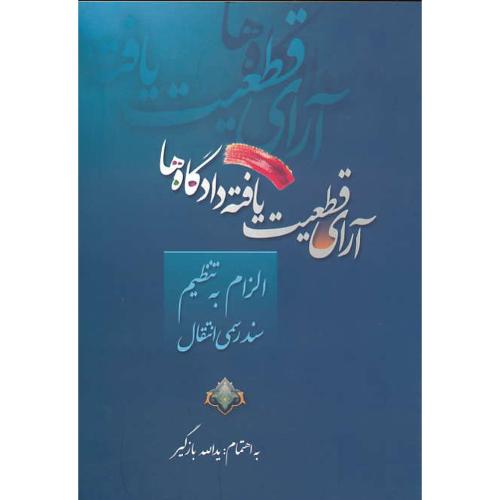 آراء قطعیت‏ یافته دادگاه ها / ‏الزام ‏به ‏تنظیم ‏سند رسمی‏ انتقال‏