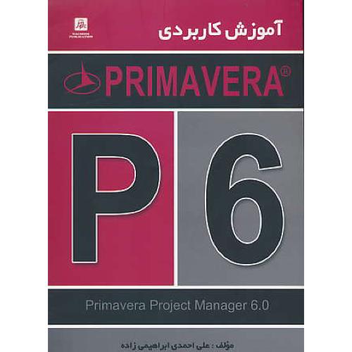 آموزش کاربردی PRIMAVERA ENTERPRISE 6.0 / ناقوس