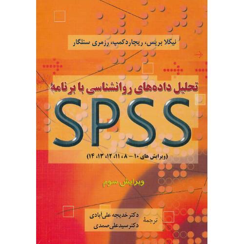 تحلیل داده های روان شناسی با برنامه SPSS / ویرایش 3