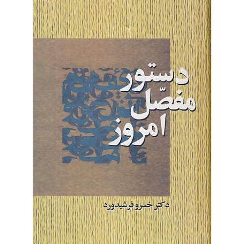 دستور مفصل‏ امروز / فرشیدورد / سخن / سلفون