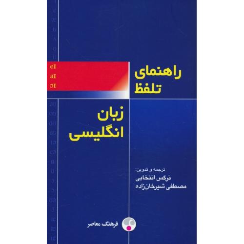 راهنمای‏ تلفظ زبان‏ انگلیسی‏ / انتخابی / فرهنگ معاصر