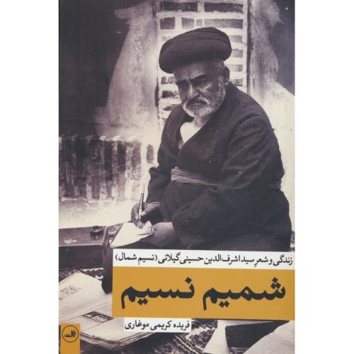 شمیم نسیم / زندگی و شعر سیداشرف الدین حسینی گیلانی(نسیم شمال)