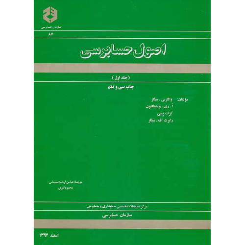 نشریه 87 / اصول‏ حسابرسی‏ (ج‏1) میگز / سلیمانی