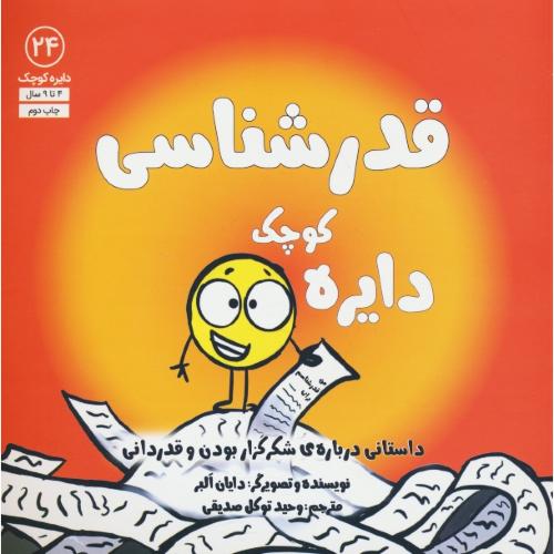 دایره کوچک قدرشناسی / 4 تا 9 سال / دایره کوچک 24