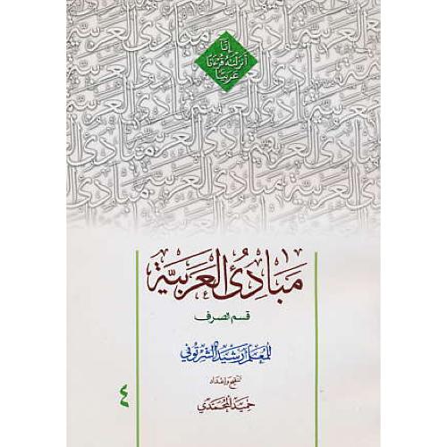 مبادی‏ العربیه‏ (ج‏4) صرف‏ / محمدی / شمیز