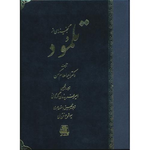 گنجینه‏ ای‏ از تلمود / ابراهام کهن / گرگانی / اساطیر