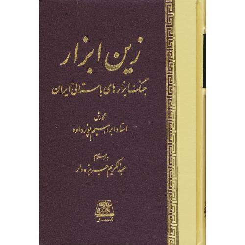 زین ابزار / جنگ ابزارهای باستانی ایران / پورداود / اساطیر