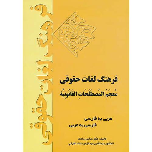 فرهنگ لغات حقوقی / زراعت / خط سوم ( عر-فار/فار-عر )