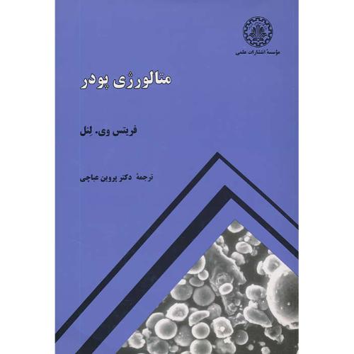 متالورژی‏ پودر / لنل‏ / عباچی‏ / دانشگاه صنعتی شریف