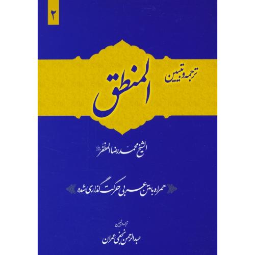 ترجمه و تبیین المنطق (2) مظفر / نجفی عمران / همراه با متن عربی بی حرکت گذاری شده