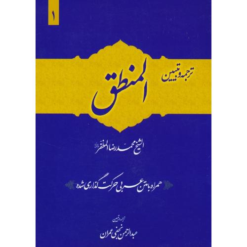 ترجمه و تبیین المنطق (1) مظفر / نجفی عمران / همراه با متن عربی بی حرکت گذاری شده