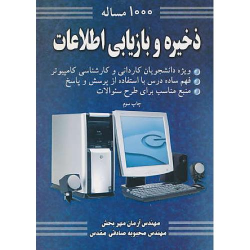 1000 مساله‏ ذخیره‏ و بازیابی ‏اطلاعات‏ / مهربخش / نوپردازان