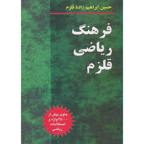 فرهنگ ریاضی قلزم / سیمای دانش / حاوی بیش از 35000 واژه و اصطلاحات ریاضی