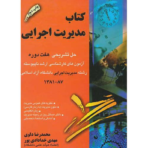 کتاب‏ مدیریت‏ اجرایی‏ / حل تشریحی 7 دوره آزمون ارشدناپیوسته/آزاد 87 - 81