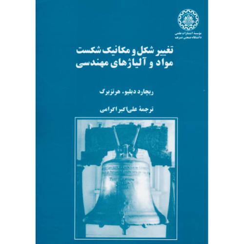 تغییر شکل و مکانیک شکست مواد و آلیاژهای مهندسی/صنعتی شریف