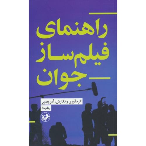 راهنمای‏ فیلمساز جوان‏ / آذربصیر / امیرکبیر