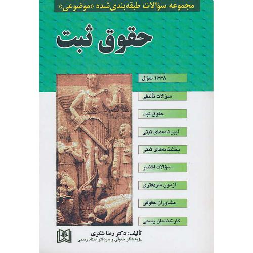 مجموعه سوالات طبقه بندی شده موضوعی حقوق ثبت / شکری / مجد