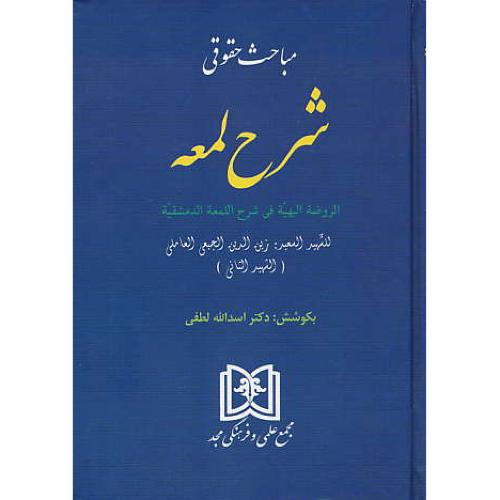 مباحث حقوقی شرح لمعه / لطفی / مجد / سلفون