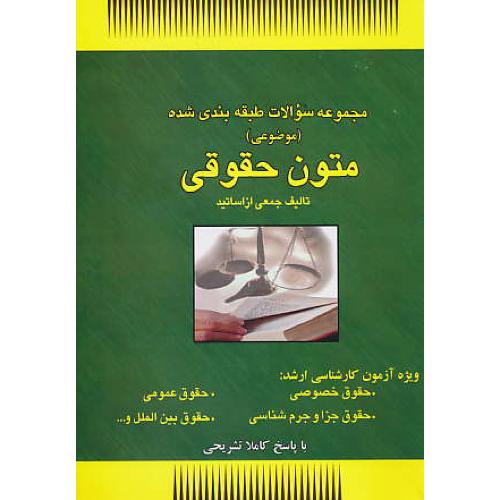 مجموعه سوالات طبقه بندی شده متون حقوقی ( موضوعی )