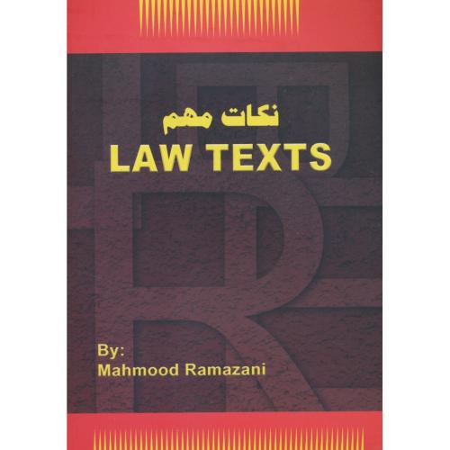 نکات‏ مهم‏ LAW TEXTS / رمضانی‏