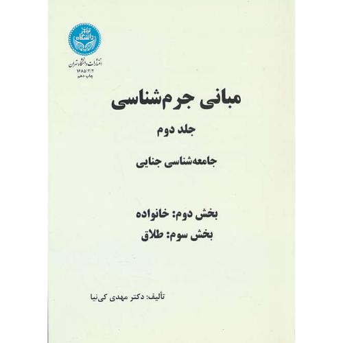 مبانی‏ جرم‏شناسی‏ (3ج) کی ‏نیا / دانشگاه تهران