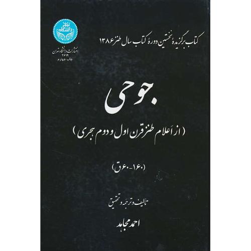 جوحی (از اعلام طنز قرن اول و دوم هجری) 160-60 ق / مجاهد