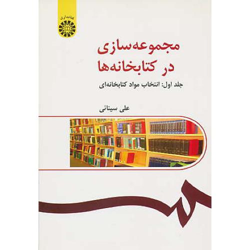 مجموعه‏ سازی‏ در کتابخانه‏ ها (ج‏1) انتخاب مواد کتابخانه ای / 216 / سینائی