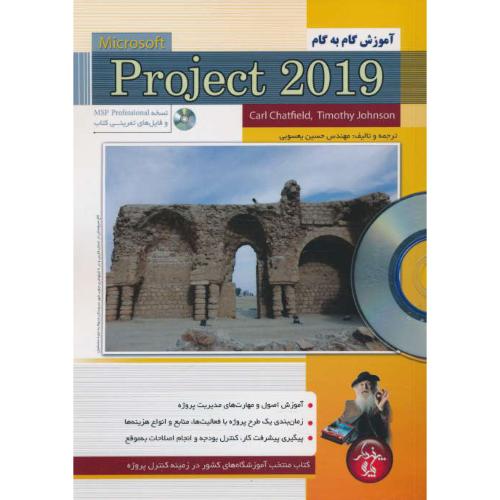 آموزش گام به گام MICROSOFT PROJECT 2019 / باCD