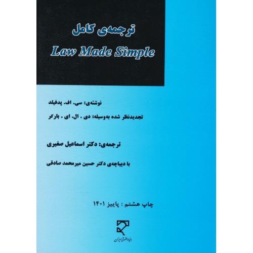 ترجمه‏ کامل‏ LAW MADE SIMPLE / شمیز / ویرایش ‏10 سال ‏2000 و 2001