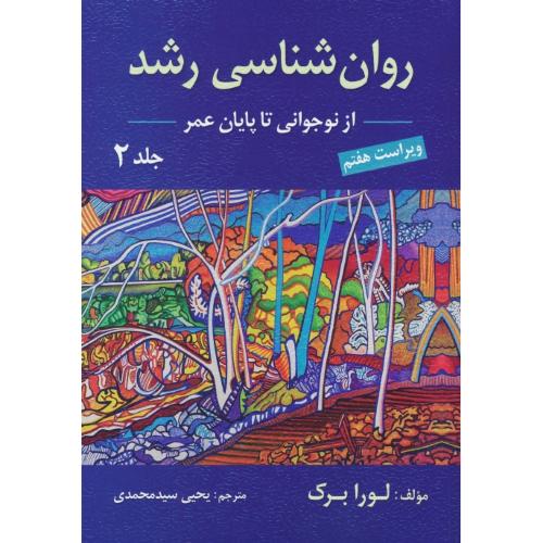 روان شناسی رشد (ج‏2) برک‏ / محمدی‏ / از نوجوانی‏، تا پایان عمر / ویرایش7