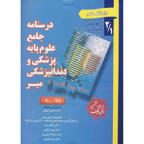 درسنامه جامع علوم پایه و پزشکی و دندانپزشکی میر 2/1 / 97-90 / ویرایش 10