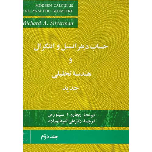 حساب دیفرانسیل (ج2) خاص / سیلورمن / عالم زاده / جدید