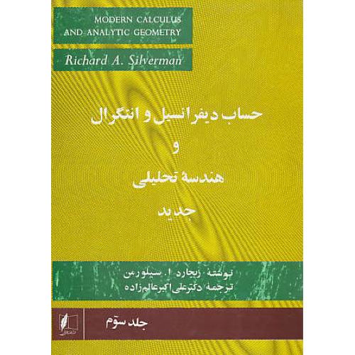 حساب دیفرانسیل (ج3) خاص / سیلورمن / عالم زاده / جدید