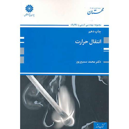 پوران‏ انتقال‏ حرارت 96 / ارشد / مجموعه مهندسی‏ شیمی‏ و مکانیک‏