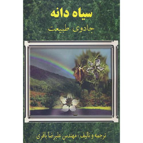 سیاه دانه / جادوی طبیعت / باقری