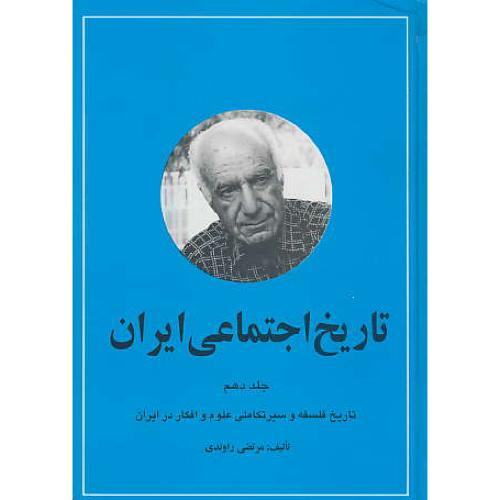 تاریخ‏ اجتماعی‏ ایران ‏(ج‏10) راوندی‏ / تاریخ ‏فلسفه ‏و سیر تکاملی‏