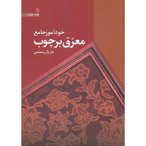 خودآموز جامع معرق بر چوب / رستمی / سروش