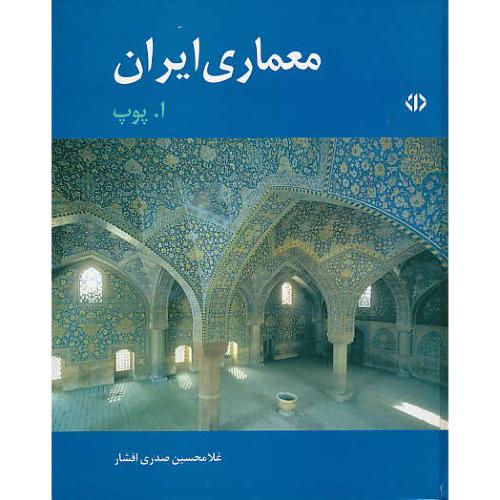 معماری‏ ایران‏ / پوپ‏ / صدری ‏افشار / سلفون‏ / رحلی‏