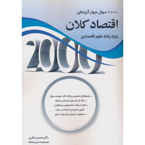 2000 سوال‏ 4 گزینه ای اقتصاد کلان‏/علوم اقتصادی/‏نظری‏/ارشد/ویرایش 2