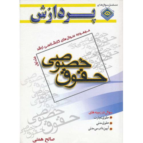 پردازش م.س حقوق خصوصی (ج1)  ارشد