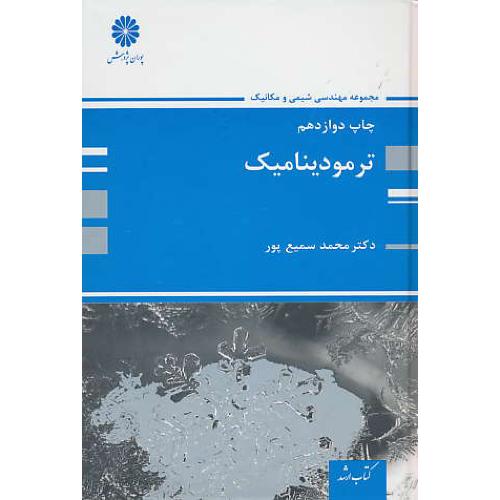 پوران ترمودینامیک 94 / ارشد / مجموعه مهندسی شیمی و مکانیک