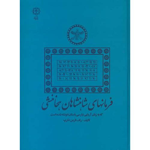 فرمانهای‏ شاهنشاهان‏ هخامنشی‏ / که‏ به زبان ‏آریائی ‏(پارسی‏ باستان)