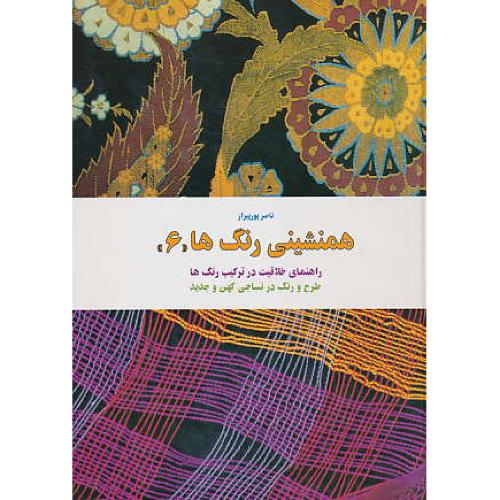 همنشینی‏ رنگ ‏ها (ج‏6) راهنمای‏ خلاقیت‏ در ترکیب‏ رنگ ‏ها