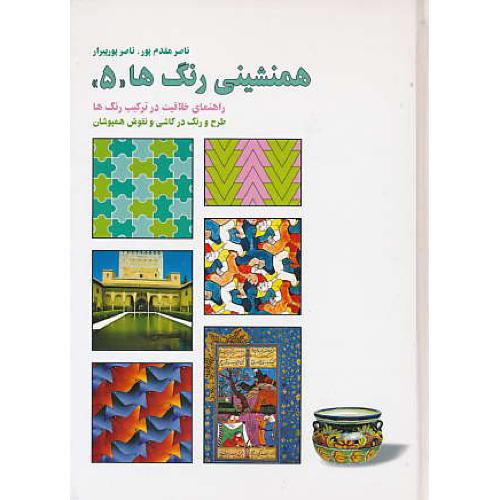 همنشینی‏ رنگ ‏ها (ج‏5) راهنمای‏ خلاقیت‏ در ترکیب‏ رنگ ‏ها