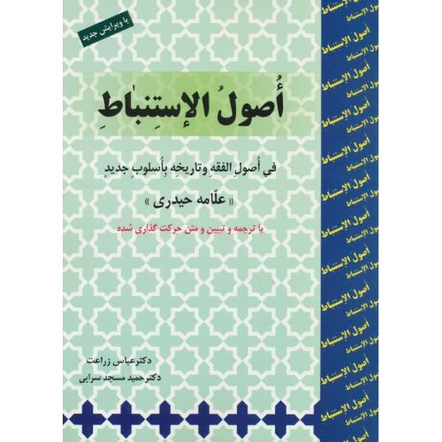 اصول الاستنباط / حیدری / با ترجمه و تبیین و متن اعراب گذاری شده